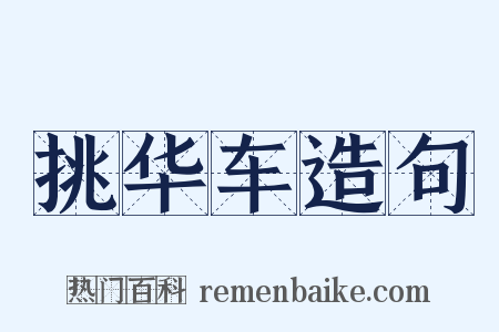 挑华车造句是什么意思的图片